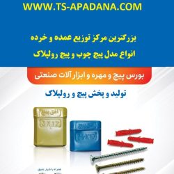 فروش پیچ و رولپلاک ایرانی، خرید پیچ و رولپلاک خارجی