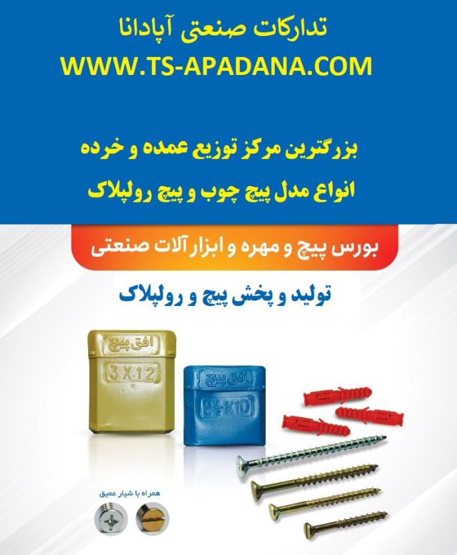 فروش پیچ و رولپلاک ایرانی، خرید پیچ و رولپلاک خارجی