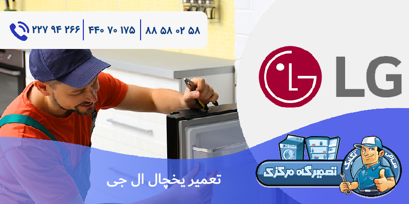 تعمیر یخچال ال جی