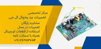 تعمیر برد ال جی