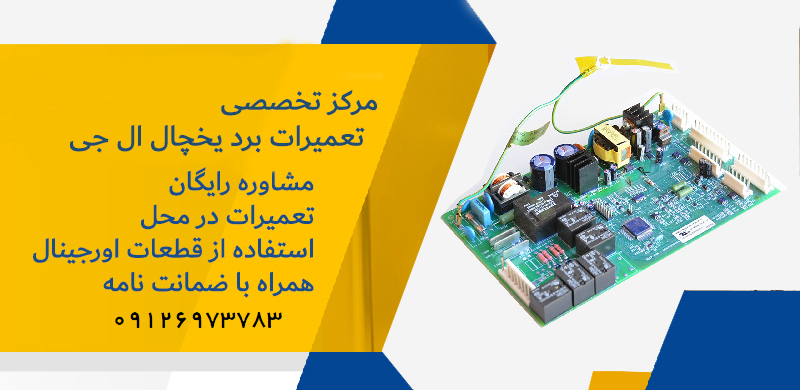 تعمیر برد ال جی